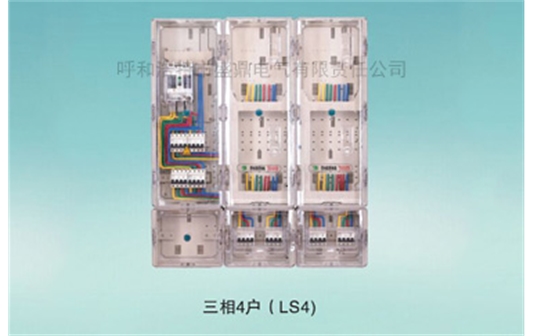 三相多表位表箱-三相4戶（LS4）