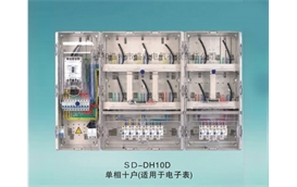 單相組合電表箱-SD-DH10D單項(xiàng)十戶